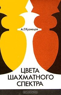 Книга Цвета шахматного спектра на ReadRate.com книга Цвета шахматного спектра