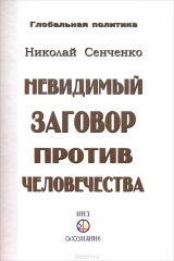 Книга Сенченко Н. И., Невидимый заговор против человечества. на ReadRate.com книга Сенченко Н. И., Невидимый заговор против человечества.