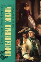 книга Повседневная жизнь Тайной канцелярии