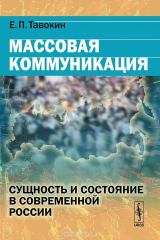 книга Массовая коммуникация. Сущность и состояние в современной России. Учебное пособие