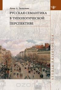 Книга Русская семантика в топологической перспективе на ReadRate.com книга Русская семантика в топологической перспективе