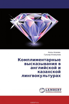 Книга Комплиментарные высказывания в английской и казахской лингвокультурах на ReadRate.com книга Комплиментарные высказывания в английской и казахской лингвокультурах