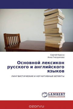 Книга Основной лексикон русского и английского языков на ReadRate.com книга Основной лексикон русского и английского языков