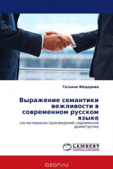 книга Выражение семантики вежливости в современном русском языке