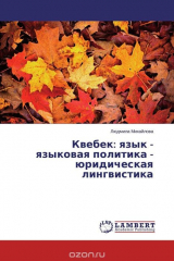 книга Квебек: язык - языковая политика - юридическая лингвистика