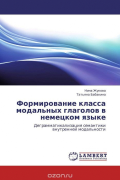 Книга Формирование класса модальных глаголов в немецком языке на ReadRate.com книга Формирование класса модальных глаголов в немецком языке