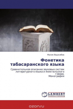 Книга Фонетика табасаранского языка на ReadRate.com книга Фонетика табасаранского языка