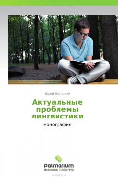 Книга Актуальные проблемы лингвистики на ReadRate.com книга Актуальные проблемы лингвистики