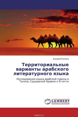 книга Территориальные варианты арабского литературного языка