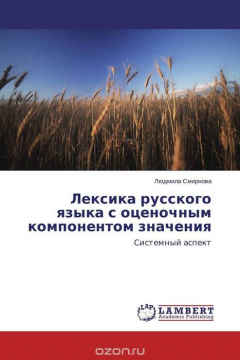 Книга Лексика русского языка с оценочным компонентом значения на ReadRate.com книга Лексика русского языка с оценочным компонентом значения