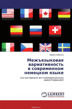 Книга Межъязыковая вариативность в современном немецком языке на ReadRate.com книга Межъязыковая вариативность в современном немецком языке