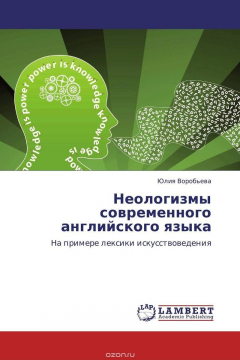 Книга Неологизмы современного английского языка на ReadRate.com книга Неологизмы современного английского языка