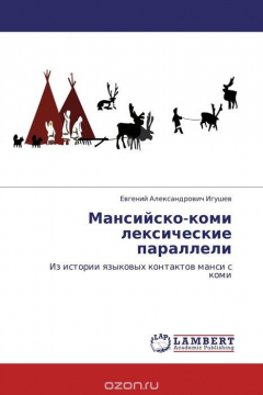 Книга Мансийско-коми лексические параллели на ReadRate.com книга Мансийско-коми лексические параллели