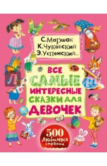 Книга Все самые интересные сказки для девочек на ReadRate.com книга Все самые интересные сказки для девочек