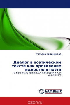 Книга Диалог в поэтическом тексте как проявление идиостиля поэта на ReadRate.com книга Диалог в поэтическом тексте как проявление идиостиля поэта
