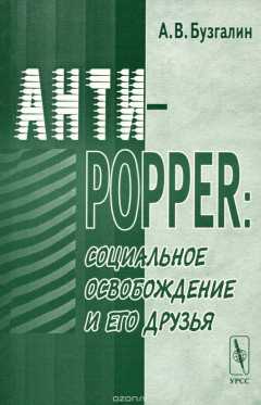 Книга Анти-Поппер. Социальное освобождение и его друзья на ReadRate.com книга Анти-Поппер. Социальное освобождение и его друзья