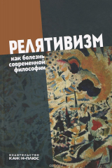 Книга Релятивизм как болезнь современной философии на ReadRate.com книга Релятивизм как болезнь современной философии