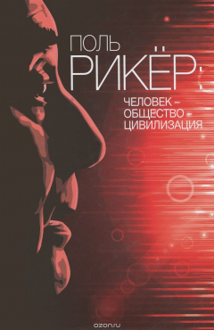 Книга Поль Рикер. Человек - общество - цивилизация на ReadRate.com книга Поль Рикер. Человек - общество - цивилизация