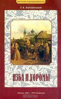 Книга Изба и хоромы. Из истории русской повседневности на ReadRate.com книга Изба и хоромы. Из истории русской повседневности
