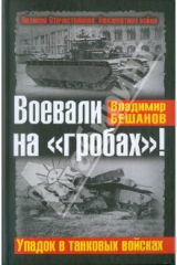 книга Воевали на "гробах"! Упадок в танковых войсках
