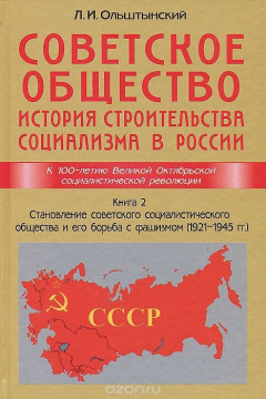 Книга Советское общество. История строительства социализма в России. Книга 2. Становление советского социалистического общества и его борьба с фашизмом (1921-1945 гг.) на ReadRate.com книга Советское общество. История строительства социализма в России. Книга 2. Становление советского социалистического общества и его борьба с фашизмом (1921-1945 гг.)