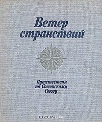Книга Ветер странствий. Путешествия по Советскому Союзу на ReadRate.com книга Ветер странствий. Путешествия по Советскому Союзу