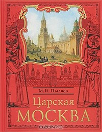 Книга Царская Москва на ReadRate.com книга Царская Москва