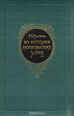 Книга Из истории московских улиц (очерки) на ReadRate.com книга Из истории московских улиц (очерки)