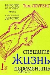 книга Спешите жизнь переменить