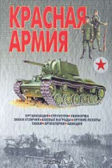 книга Красная Армия