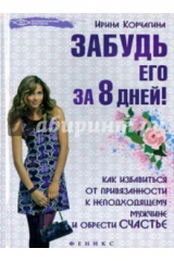 книга Забудь его за 8 дней! Как избавиться от привязанности к неподходящему мужчине и обрести счастье