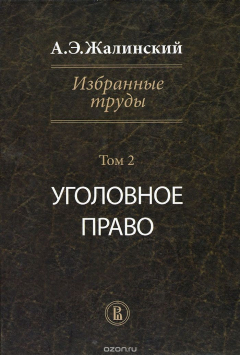 Книга Избранные труды. Криминология - Уголовное право. Том II на ReadRate.com книга Избранные труды. Криминология - Уголовное право. Том II