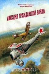 книга Авиация гражданской войны