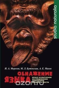 Книга Обнажение языка. Кросс-культурное исследование семантики древнего жеста на ReadRate.com книга Обнажение языка. Кросс-культурное исследование семантики древнего жеста