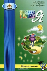 книга Тропинка к своему Я