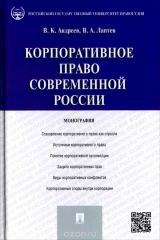 книга Корпоративное право современной России.Монография.-М.:Проспект,2015.