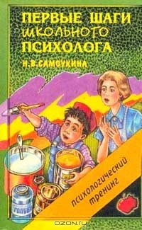Книга Первые шаги школьного психолога. Психологический тренинг на ReadRate.com книга Первые шаги школьного психолога. Психологический тренинг
