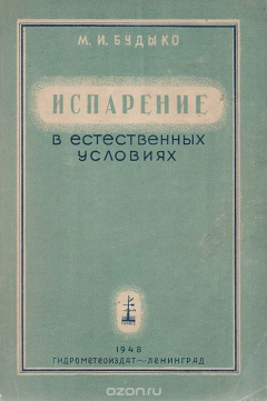 Книга Испарение в естественных условиях на ReadRate.com книга Испарение в естественных условиях