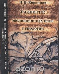 Книга Развитие эволюционных идей в биологии Изд.2 на ReadRate.com книга Развитие эволюционных идей в биологии Изд.2