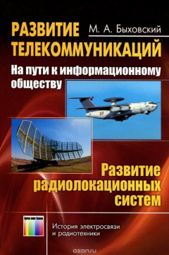 Книга Развитие телекоммуникаций. На пути к информационному обществу. Развитие радиолокационных систем. Учебное пособие на ReadRate.com книга Развитие телекоммуникаций. На пути к информационному обществу. Развитие радиолокационных систем. Учебное пособие