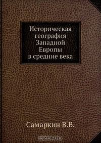 Книга Историческая география Западной Европы в средние века на ReadRate.com книга Историческая география Западной Европы в средние века