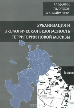 Книга Урбанизация и экологическая безопасность территории новой Москвы на ReadRate.com книга Урбанизация и экологическая безопасность территории новой Москвы