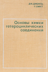 Химия гетероциклических соединений, Зайцева Ф.В., Карчава А.В., Джоуль Д., Миллс К., 