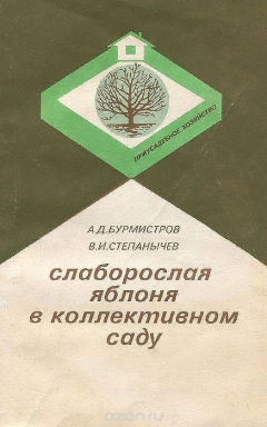 Книга Слаборослая яблоня в коллективном саду на ReadRate.com книга Слаборослая яблоня в коллективном саду