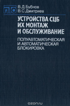 Книга Устройства СЦБ, их монтаж и обслуживание. Полуавтоматическая и автоматическая блокировка. Учебник на ReadRate.com книга Устройства СЦБ, их монтаж и обслуживание. Полуавтоматическая и автоматическая блокировка. Учебник