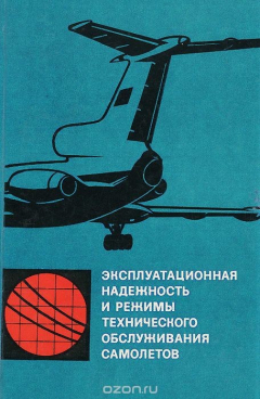 Книга Эксплуатационная надежность и режимы технического обслуживания самолетов на ReadRate.com книга Эксплуатационная надежность и режимы технического обслуживания самолетов