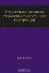 книга Строительная механика стержневых тонкостенных конструкций