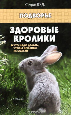 Книга Здоровые кролики:что надо делать,чтобы кролики дп на ReadRate.com книга Здоровые кролики:что надо делать,чтобы кролики дп