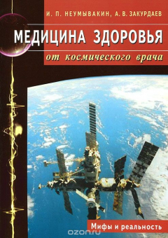Книга Медицина здоровья от космического врача. Мифы и реальность на ReadRate.com книга Медицина здоровья от космического врача. Мифы и реальность