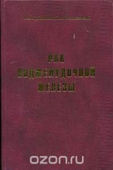 книга Рак поджелудочной железы